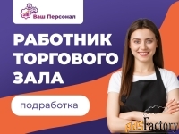 Работник зала на выкладку товаров