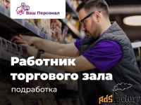 Работник на выкладку товара