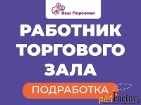 Работник торгового зала (подработка)