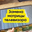 Замена матрицы телевизора в Москве