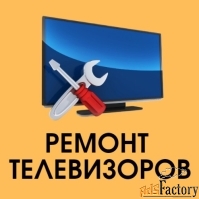 Ремонт телевизоров в Москве на дому недорого