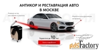 Хотите выполнить антикор и реставрацию автомобиля?