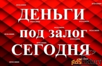 Деньги/ Займ под залог недвижимости в Краснодаре