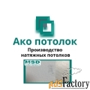 Натяжной потолок без нагрева купить в Омске