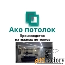 Монтаж натяжных потолков в Омске цена