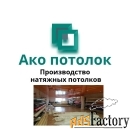 Установка натяжных потолков в Омске