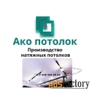 Натяжной потолок цена с установкой в Омске