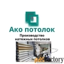 Комплект натяжного потолка купить в Омске цена