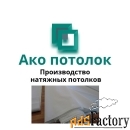 Натяжные потолки тканевые дескор купить в Омске
