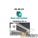 Гардина алюминиевая ПК 14 купить в Омске