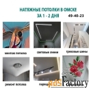 Натяжные потолки заказать в Омске
