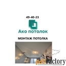 Монтаж натяжных потолков в Омске цена
