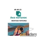 Натяжной потолок цена с установкой в Омске