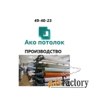 Комплект натяжного потолка купить в Омске