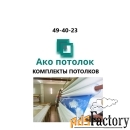 Натяжной потолок по размерам купить в Омске