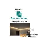 Монтаж натяжного парящего потолка в Омске