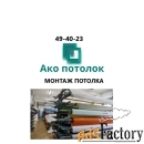 Комплект натяжного потолка купить в Омске цена