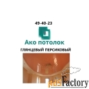 Глянцевый натяжной потолок персковый купить в Омске