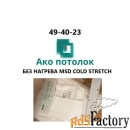 Натяжные потолки без нагрева холодного натяжения в Омске