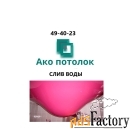 Слив воды с натяжного потолка в Омске