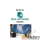 Глянцевый натяжной потолок облака купить в Омске