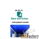 Глянцевый синий натяжной потолок купить в Омске