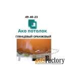 Глянцевый оранжевый натяжной потолок купить в Омске