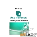 Глянцевый цвнтной натяжной потолок купить в Омске