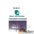 Глянцевый сиреневый натяжной потолок купить в Омске