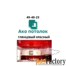 Натяжной потолок глянцевый красный  купить в Омске