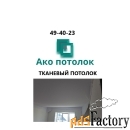 Натяжные потолки тканевые дескор купить в Омске