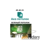Глянцевый зеленый натяжной потолок купить в Омске