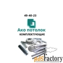 Натяжной потолок без установки купить в Омске