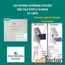 Натяжной потолок без нагрева купить в Омске