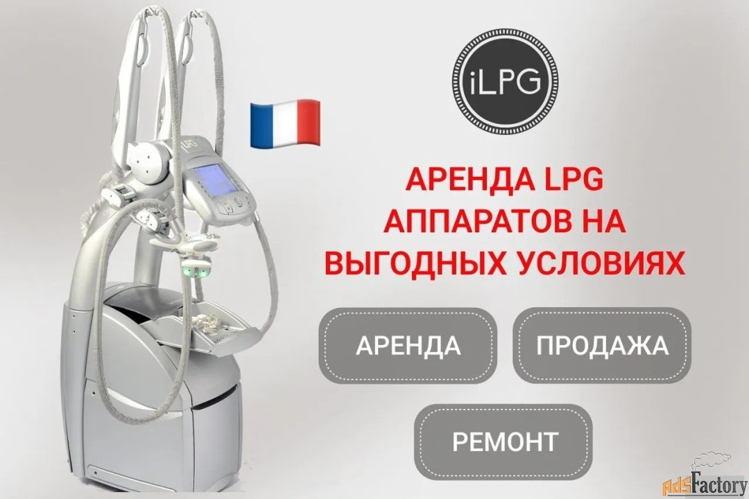 Аренда LPG аппаратов для массажа. LPG Keymodule