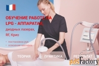 Обучение работе на LPG-аппаратах, диодных лазерах, криолиполизе и RF-л