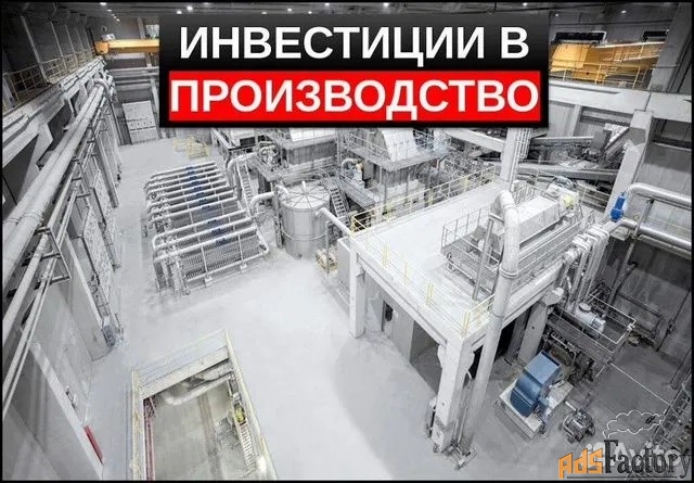 Инвестирование в производство