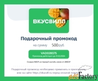 Промокод ВкусВилл