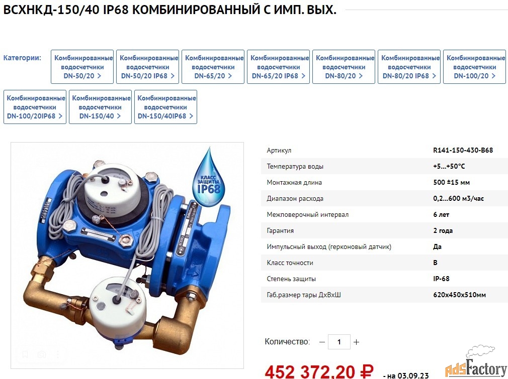 ВСХНКд-150/40 IP-68 комбинированный счетчик воды