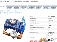 ВСХНКд-150/40 IP-68 комбинированный счетчик воды