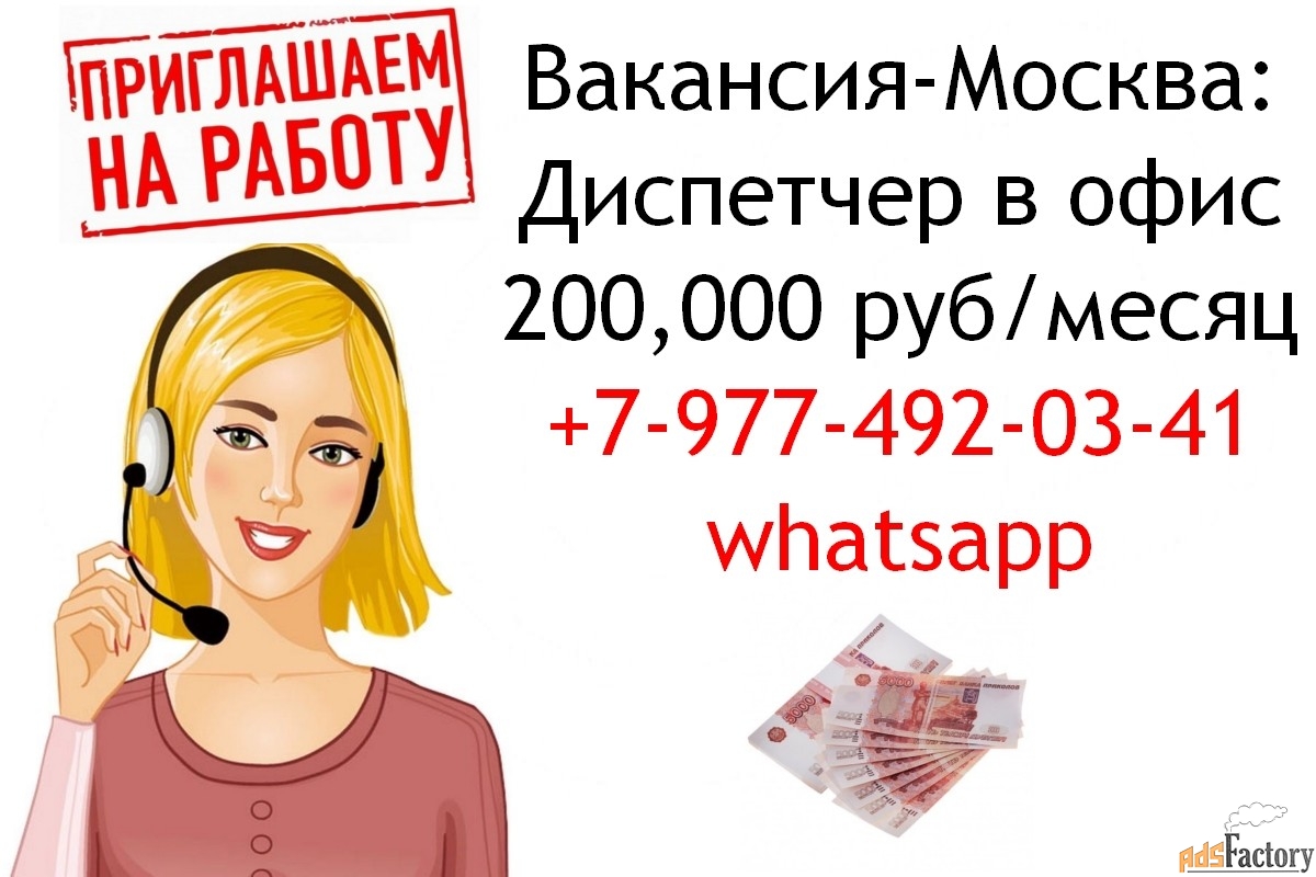 Диспетчер в наш Московский офис - 200,000 руб