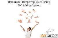 Вакансия Оператор - Диспечтер на телефон в офис 200 тыс.руб.