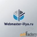 Вебмастер Илья. Создание и seo продвижение сайтов