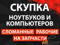 Скупка ноутбуков и компьютеров