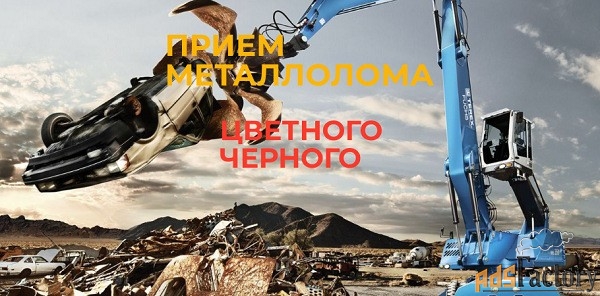 Как и где можно сдать лом металла на выгодных условиях?