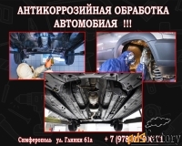 Антикоррозийная обработка автомобиля   в Симферополе
