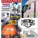 Покраска Грузовых автомобилей  в Симферополе