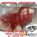 Покраска автобусов ,  покраска легковых автомобилей   в Симферополе