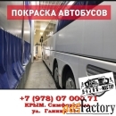 Покраска автобусов ,  покраска легковых автомобилей   в Симферополе