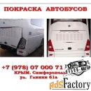 Покраска автобусов ,  покраска легковых автомобилей   в Симферополе